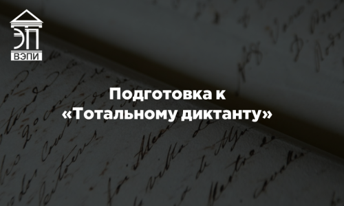 Подготовка к «Тотальному диктанту»