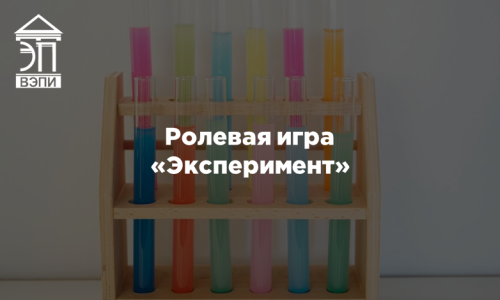 Ролевая игра «Эксперимент»