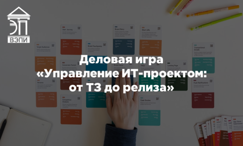 Деловая игра «Управление ИТ-проектом: от ТЗ до релиза»