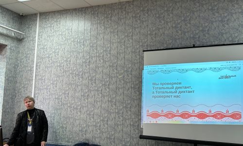 Подготовка к «Тотальному диктанту»