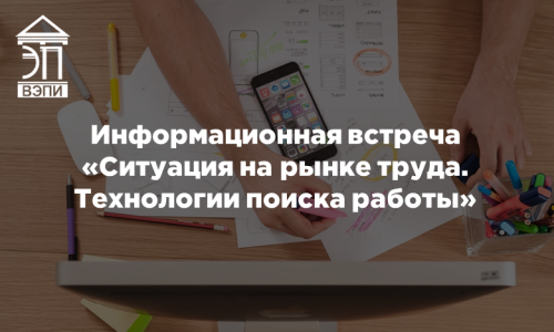 Информационная встреча «Ситуация на рынке труда. Технологии поиска работы»