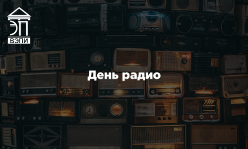 День радио