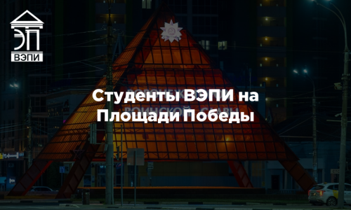 Студенты ВЭПИ на Площади Победы