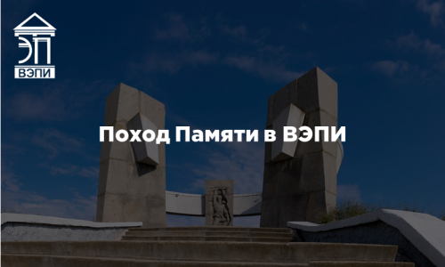 Поход Памяти в ВЭПИ