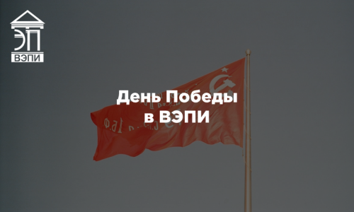 День Победы в ВЭПИ