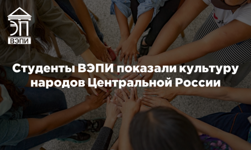 Студенты ВЭПИ показали культуру народов Центральной России