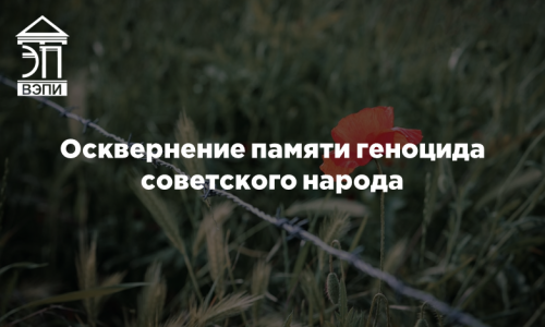 Осквернение памяти геноцида советского народа