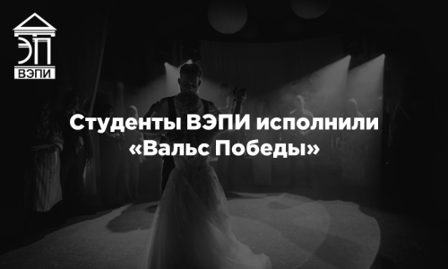 Студенты ВЭПИ исполнили «Вальс Победы»
