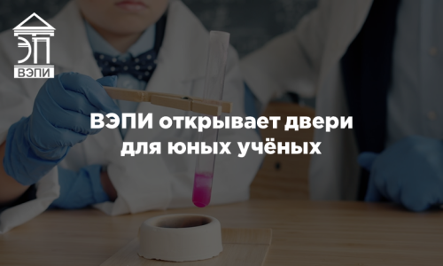ВЭПИ открывает двери для юных учёных