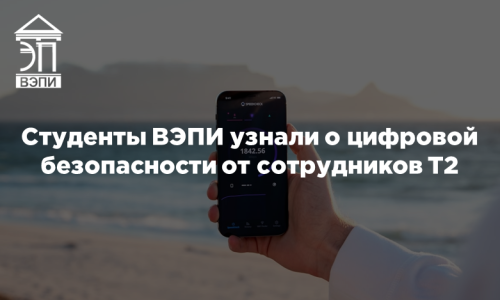 Студенты ВЭПИ узнали о цифровой безопасности от сотрудников Т2