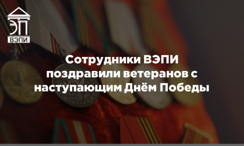 Сотрудники ВЭПИ поздравили ветеранов с наступающим Днём Победы
