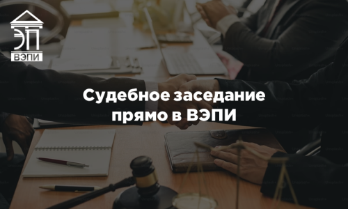 Судебное заседание прямо в ВЭПИ