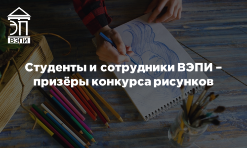 Студенты и сотрудники ВЭПИ – призёры конкурса рисунков