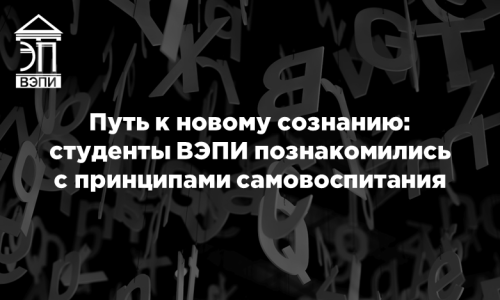 Путь к новому сознанию: студенты ВЭПИ познакомились с принципами самовоспитания