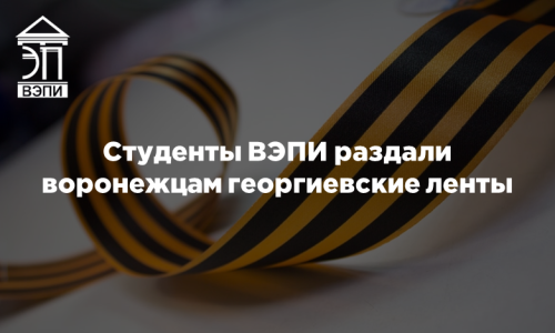 Студенты ВЭПИ раздали воронежцам георгиевские ленты