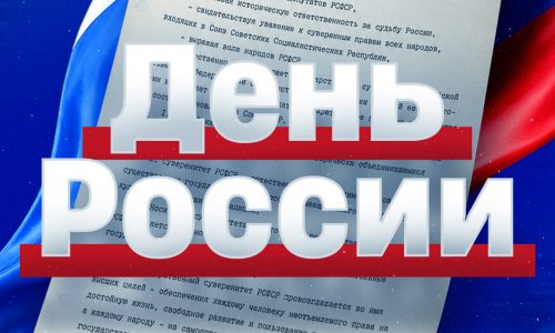День России