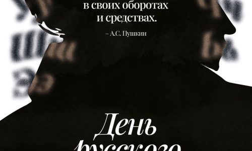 День русского языка