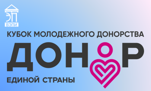 Кубок молодёжного донорства: донор единой страны