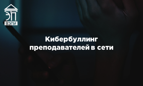 Кибербуллинг преподавателей в сети