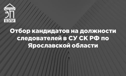 Отбор кандидатов на должности следователей в СУ СК РФ по Ярославской области