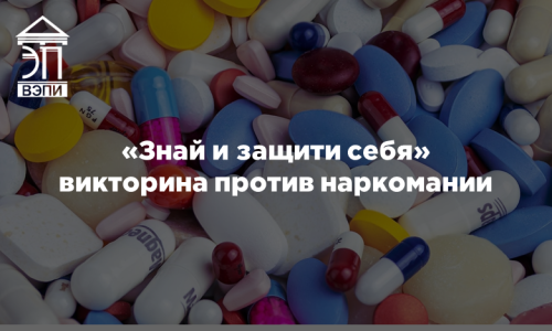 «Знай и защити себя» викторина против наркомании