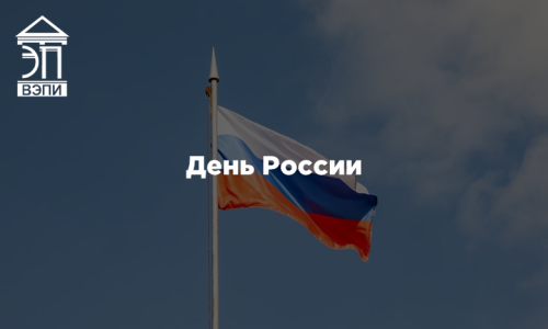 День России