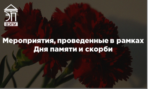 Мероприятия, проведенные в рамках Дня памяти и скорби