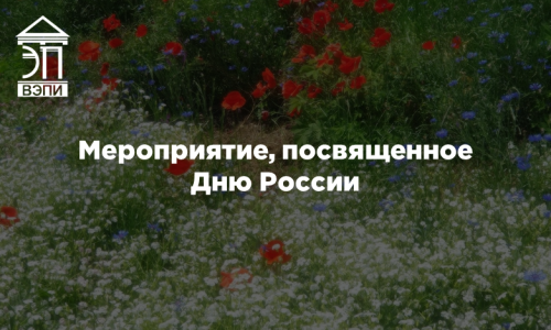 Мероприятие, посвященное Дню России