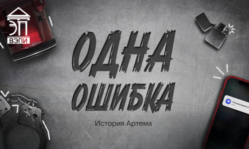 Серия социальных роликов «Одна ошибка»