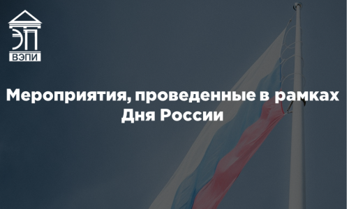 Мероприятия, проведенные в рамках Дня России