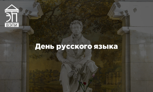 День русского языка