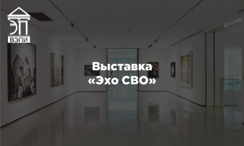 Выставка «Эхо СВО»