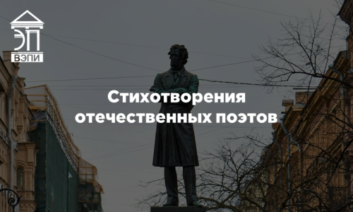 Стихотворения отечественных поэтов