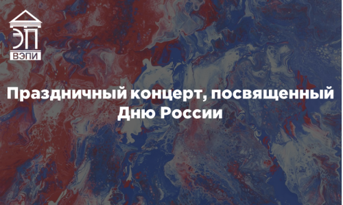 Праздничный концерт, посвященный Дню России