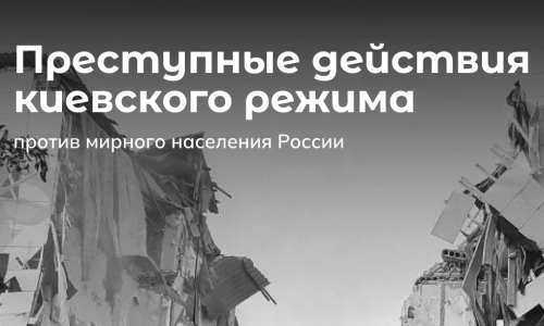Преступные действия киевского режима