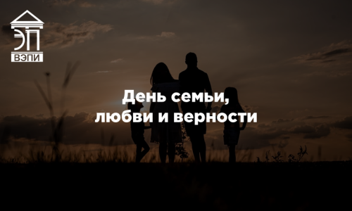 День семьи, любви и верности