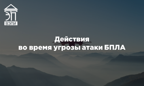 Действия во время угрозы атаки БПЛА