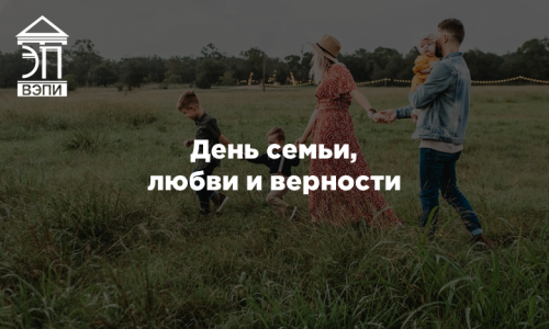 День семьи, любви и верности
