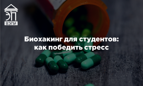 Биохакинг для студентов: как победить стресс