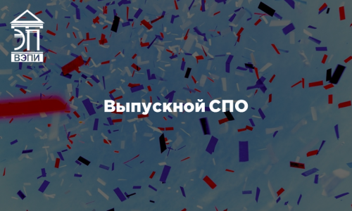 Выпускной СПО