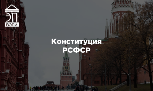 Конституция РСФСР