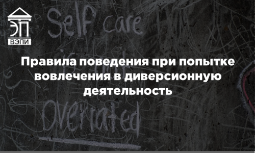 Правила поведения при попытке вовлечения в диверсионную деятельность