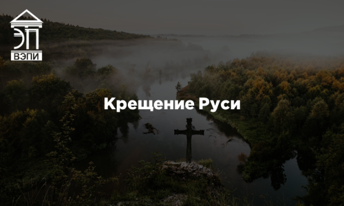 Крещение Руси