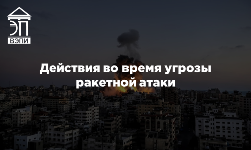 Действия во время угрозы ракетной атаки