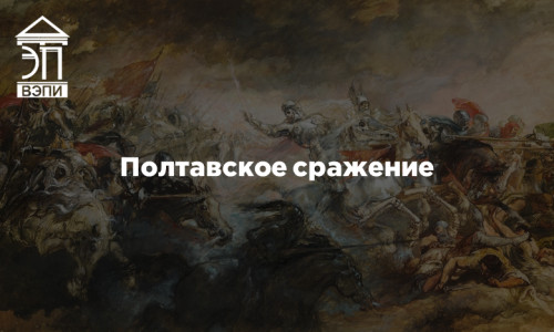 Полтавское сражение