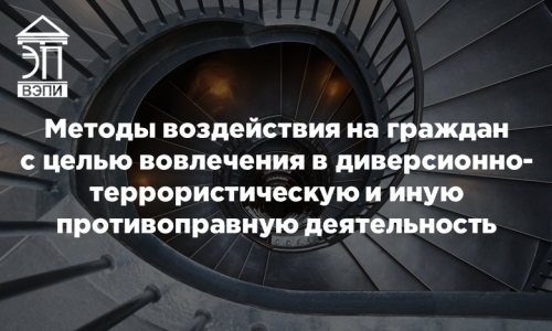Методы воздействия на граждан с целью вовлечения в диверсионно-террористическую и иную противоправную деятельность