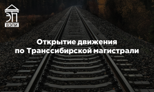 Открытие движения по Транссибирской магистрали