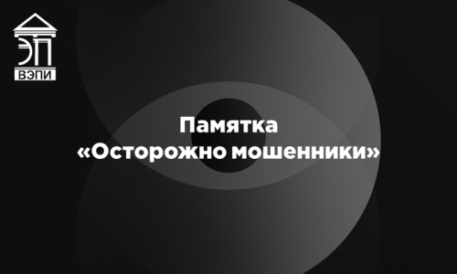 Памятка «Осторожно мошенники»