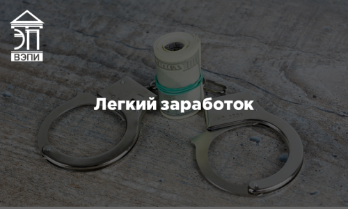 Легкий заработок