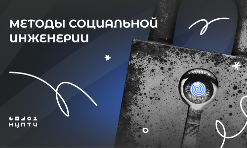 Методы социальной инженерии